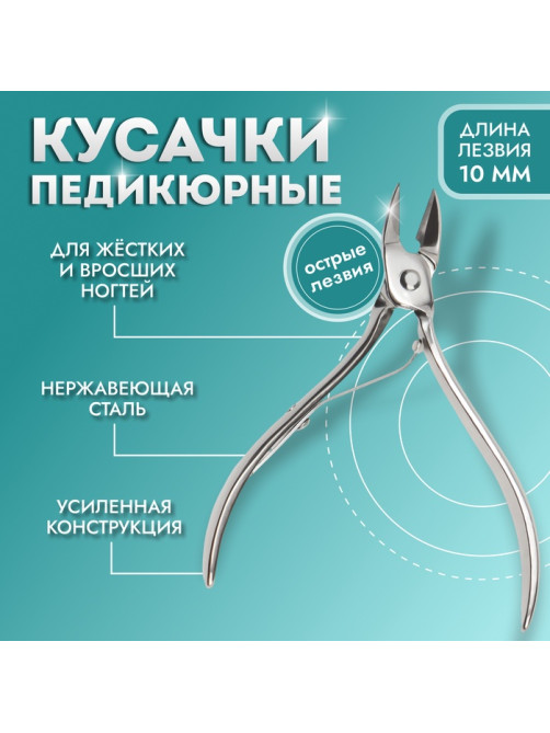 Кусачки педикюрные, прямое лезвие, 9.5 см, длина лезвия-10 мм