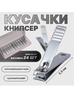 Кусачки книпсер маникюрные, 5.5 см, фасовка 24 шт., в коробке