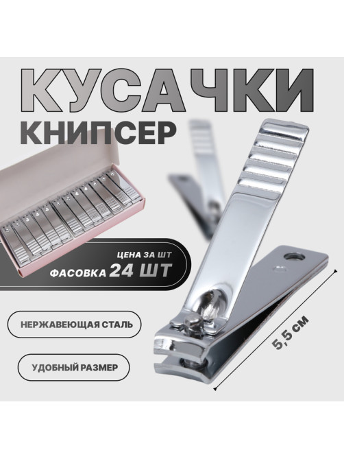 Кусачки книпсер маникюрные, 5.5 см, фасовка 24 шт., в коробке