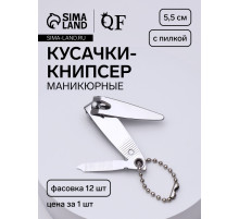 Кусачки книпсер маникюрные, с пилкой, с цепочкой, 5.5 см