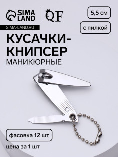 Кусачки книпсер маникюрные, с пилкой, с цепочкой, 5.5 см