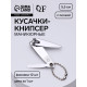 Кусачки книпсер маникюрные, с пилкой, с цепочкой, 5.5 см