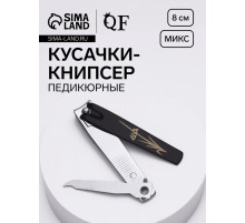 Кусачки - книпсер педикюрные, с пилкой, 8 см, МИКС
