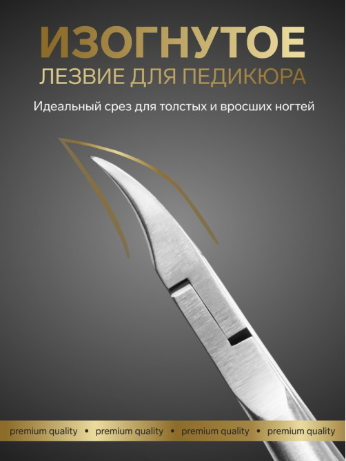 Кусачки педикюрные «Премиум», 12.5 см, длина лезвия-20 мм