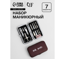 Набор маникюрный «Ой, всё», 7 предметов, в чехле, коричневый