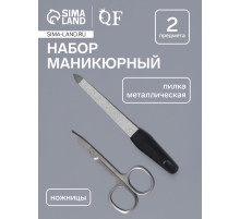 Набор маникюрный, 2 предмета: ножницы, металлическая пилка