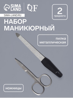 Набор маникюрный, 2 предмета: ножницы, металлическая пилка