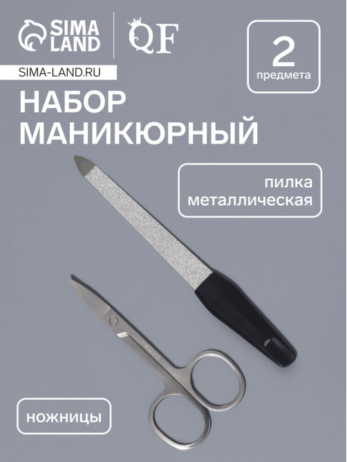 Набор маникюрный, 2 предмета: ножницы, металлическая пилка