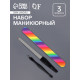 Набор маникюрный, 3 предмета, чёрный, разноцветный