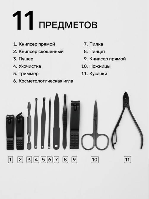 Набор маникюрный, 11 предметов, чёрный, красный