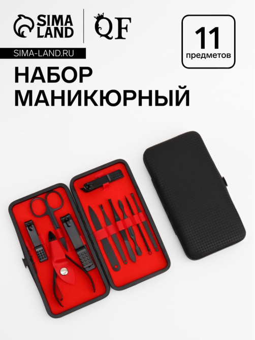 Набор маникюрный, 11 предметов, чёрный, красный