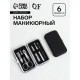 Набор маникюрный, 6 предметов, в футляре, чёрный