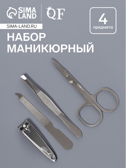 Набор маникюрный, 4 предмета, серебристый