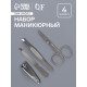 Набор маникюрный, 4 предмета, серебристый