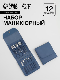 Набор маникюрный, 12 предметов, в футляре, синий