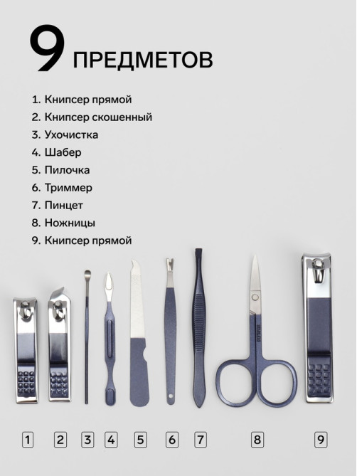 Набор маникюрный, 9 предметов, в футляре, синий