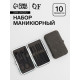 Набор маникюрный, 10 предметов, в футляре, серый, чёрный