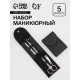 Набор маникюрный, 5 предметов, в чехле, чёрный