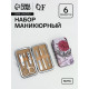 Набор маникюрный «Пейзаж», 6 предметов, в футляре, МИКС