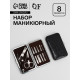 Набор маникюрный «Рептилия», 8 предметов, в футляре, чёрный