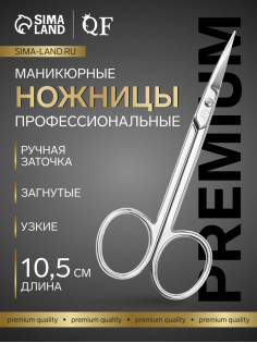 Ножницы маникюрные «Премиум», загнутые, узкие, 10.5 см, на блистере