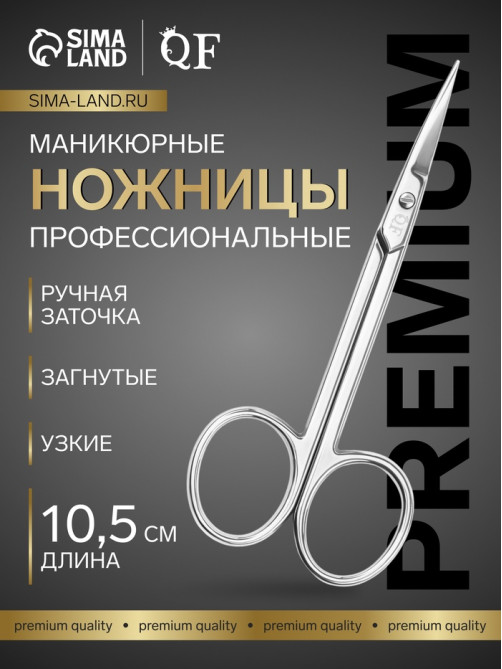 Ножницы маникюрные «Премиум», загнутые, узкие, 10.5 см, на блистере