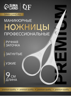 Ножницы маникюрные «Премиум», загнутые, 9 см, на блистере