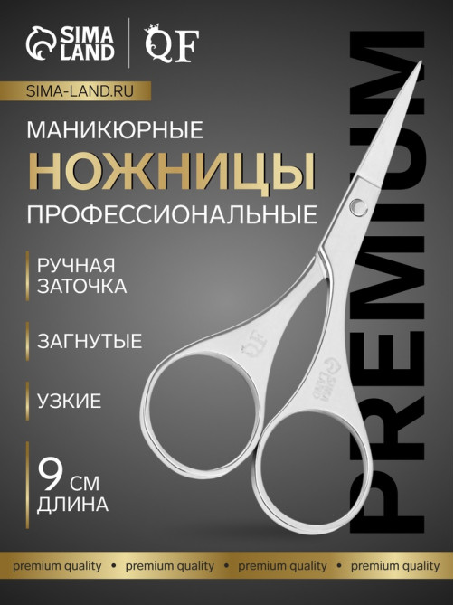 Ножницы маникюрные «Премиум», загнутые, 9 см, на блистере