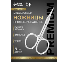 Ножницы маникюрные «Премиум», загнутые, узкие, 9 см, на блистере