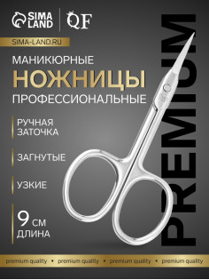 Ножницы маникюрные «Премиум», загнутые, узкие, 9 см, на блистере