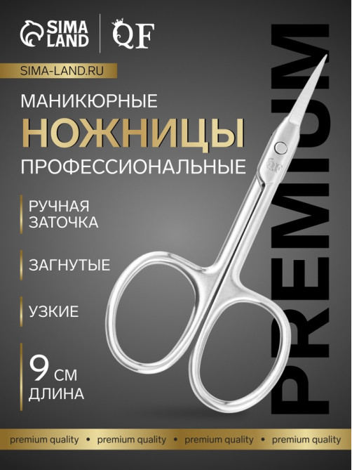 Ножницы маникюрные «Премиум», загнутые, узкие, 9 см, на блистере