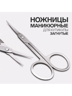 Ножницы маникюрные, для кутикулы, загнутые, узкие, 9 см