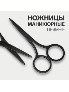 Ножницы маникюрные, прямые, узкие, 9 см, чёрные