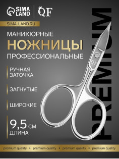 Ножницы маникюрные «Премиум», загнутые, широкие, заострённые, 9.5 см, на блистере