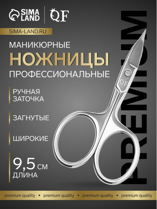 Ножницы маникюрные «Премиум», загнутые, широкие, заострённые, 9.5 см, на блистере