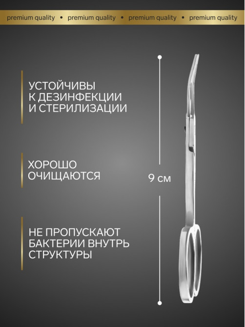 Ножницы маникюрные «Премиум», для кутикулы, загнутые, узкие, 9 см, на блистере
