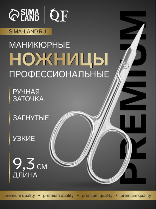 Ножницы маникюрные «Премиум», для кутикулы, загнутые, узкие, 9.3 см, на блистере