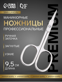 Ножницы маникюрные «Премиум», загнутые, узкие, 9.5 см
