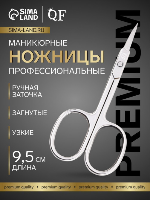 Ножницы маникюрные «Премиум», загнутые, узкие, 9.5 см