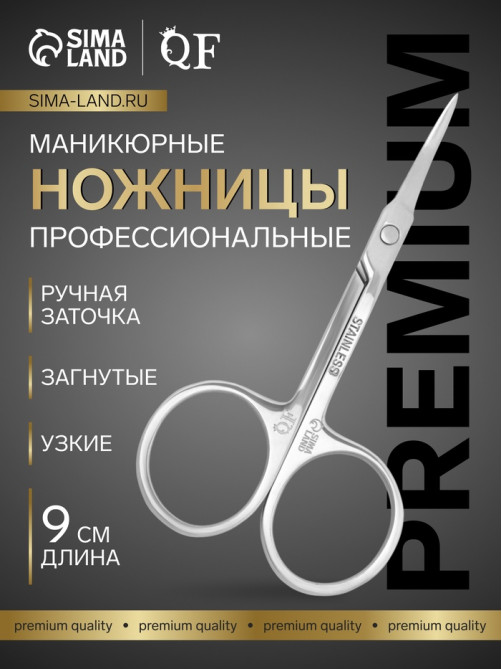 Ножницы маникюрные «Премиум», для кутикулы, загнутые, узкие, 9 см, на блистере