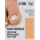 Наклейки против вросших ногтей, 6 шт., 4.5×1.7 см, бежевые