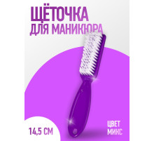 Щётка для маникюра/педикюра, 14.5 см, МИКС
