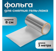 Фольга для снятия гель-лака, 8×300 см