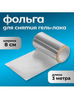 Фольга для снятия гель-лака, 8×300 см