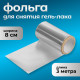 Фольга для снятия гель-лака, 8×300 см
