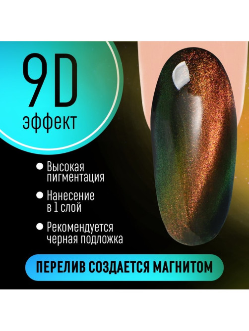 Гель-лак для ногтей, кошачий глаз, трехфазный, 8 мл, LED/UV, золотистый (02)