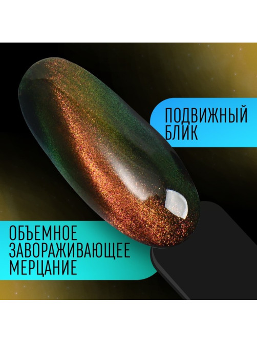 Гель-лак для ногтей, кошачий глаз, трехфазный, 8 мл, LED/UV, золотистый (02)