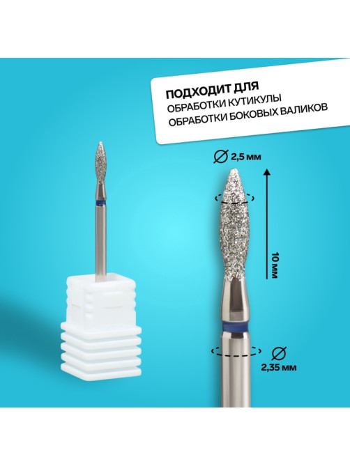 Фреза алмазная для маникюра «Пламя», средняя зернистость, 2.5×10 мм, в пластиковом футляре