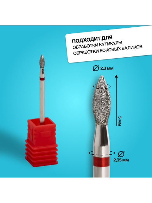 Фреза алмазная для маникюра «Пламя», мелкая зернистость, 2.3×5 мм, в пластиковом футляре