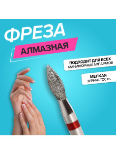Фреза алмазная для маникюра «Пламя», мелкая зернистость, 2.3×5 мм, в пластиковом футляре